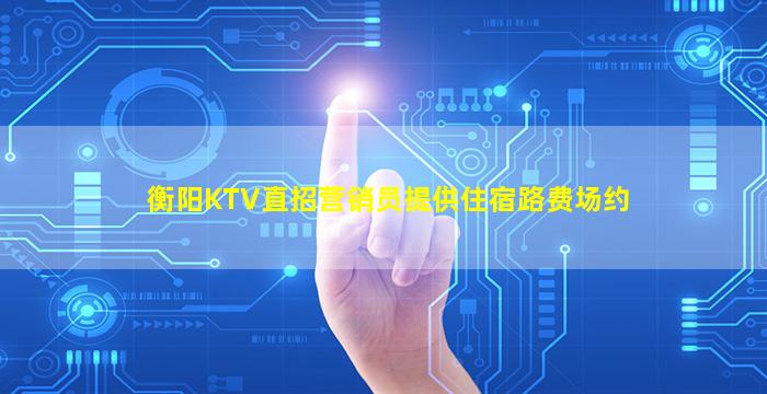 德阳夜总会招聘