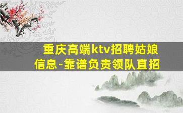 辽宁KTV招聘